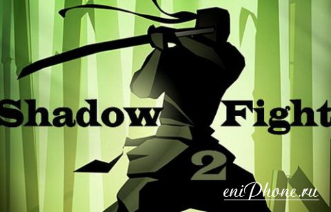 Немного информации об игре Shadow Fight 2 и способах ее взлома.